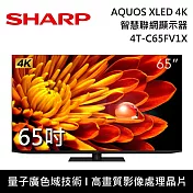 SHARP 夏普 65吋 4T-C65FV1X AQUOS XLED 4K智慧聯網顯示器 電視螢幕 登入3年保固 含桌上安裝+舊機回收