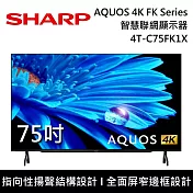 SHARP 夏普 75吋 4T-C75FK1X AQUOS 4K FK Series智慧聯網顯示器 電視螢幕 登錄3年保固 含桌上安裝+舊機回收
