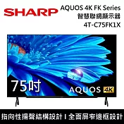 SHARP 夏普 75吋 4T-C75FK1X AQUOS 4K FK Series智慧聯網顯示器 電視螢幕 登入3年保固 含桌上安裝+舊機回收