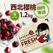 ★【優鮮配】9ROW華盛頓西北特大櫻桃1.2kgx1盒(1.2kg/禮盒)免運組