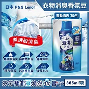 日本P&G Lenor蘭諾-煮沸般超消臭汗味衣物除臭芳香顆粒香香豆365ml/袋(香氛柔軟精,洗衣槽防霉,室內晾曬防臭劑,滾筒直立洗衣機適用) 運動清爽(藍色)