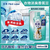 日本P&G Lenor蘭諾-煮沸般超消臭汗味衣物除臭芳香顆粒香香豆365ml/袋(香氛柔軟精,洗衣槽防霉,室內晾曬防臭劑,滾筒直立洗衣機適用) 室內消臭(水藍色)