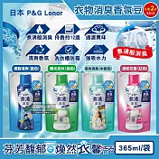 (2袋任選超值組)日本P&G Lenor蘭諾-煮沸般超消臭汗味衣物除臭芳香顆粒香香豆365ml/袋(香氛柔軟精,洗衣槽防霉,室內晾曬防臭劑,滾筒直立洗衣機適用) 運動清爽(藍)*1+陽光森林(綠色)*1