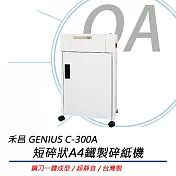 禾昌 GENIUS C-300A A4 短碎狀鐵製碎紙機 (一體成型鋼刀/超靜音)