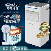 【LENDIEN聯電】9000BTU多功能冷暖型移動式冷氣機/空調(LD-6680CH加贈14吋涼風立扇) 白色