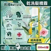 英國Batiste-清爽控油潔淨蓬鬆持香乾洗髮噴霧200ml/罐(免水洗油頭扁塌髮蓬蓬粉,條碼瀏海去油光蜜粉,頭皮消臭去味髮香粉) 經典香氛
