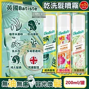 (2罐任選超值組)英國Batiste-清爽控油潔淨蓬鬆持香乾洗髮噴霧200ml/罐(免水洗油頭扁塌髮蓬蓬粉,條碼瀏海去油光蜜粉,頭皮消臭去味髮香粉) 經典香氛*2罐