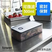 日本【YAMAZAKI】tower可微波密封保鮮盒(黑)500ml