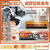 日本ST雞仔牌-儲藏室專用脫臭炭備長炭除臭盒300g/大橘盒(強力消臭凝 膠除臭劑,除汗味長效淨味盒,衣櫃,壁櫥,更衣室,大型收納空間皆適用)