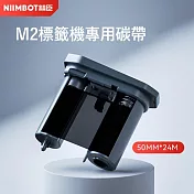 《台灣精臣-M2標籤機專用碳帶》 黑色
