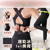 HERMOSA 排汗速乾冰感運動/健身/瑜珈服 1+1美背衣褲套組 黑色/L