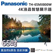 PANASONIC 國際牌 65吋 TH-65MX800W 4K HDR 液晶智慧顯示器《含桌放安裝+舊機回收》