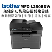 brother MFC-L2805DW 中階商務無線多功能黑白雷射複合機(買就送米菲兔公仔存錢筒)