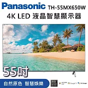 PANASONIC 國際牌 55吋 TH-55MX650W 4K液晶智慧顯示器LED 智慧顯示器 《含桌放安裝》