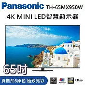 PANASONIC 國際牌 65吋 TH-65MX950W 4K MINI LED智慧顯示器 《含桌放安裝》