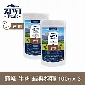 ZIWI巔峰 鮮肉狗糧 牛肉 100g 三件組 | 狗飼料 生食 肉片