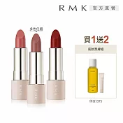 【RMK】瑩柔潤透/暮光柔霧口紅買1送2組# 暮光#05