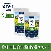 ZIWI巔峰 鮮肉狗糧 羊肚羊肉 100g 三件組 | 狗飼料 生食 肉片