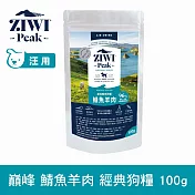 ZIWI巔峰 鮮肉狗糧 鯖魚羊肉 100g | 狗飼料 生食 肉片