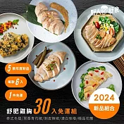 【野人舒食】舒肥雞胸肉180g- 年度新品30入免運組