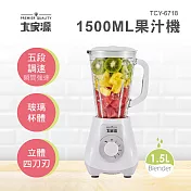 大家源 5段式果汁機1500ml TCY-6718