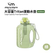 MOSYMOSY | 大容量Tritan運動水壺 2600ml 綠色