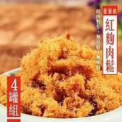 【KAWA巧活】能量豬酥饌肉鬆-紅麴(4罐)