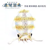 港灣溜魚 手做 軟絲筆袋-海洋系列