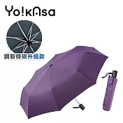 【Yo!kAsa】簡約素色自動開收折傘 鋼骨傘架PRO款(四色任選) 紫色