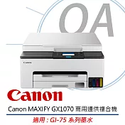 Canon 佳能 MAXIFY GX1070 商用連供複合機 原廠公司貨