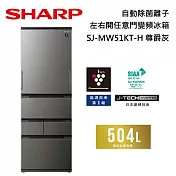 SHARP 夏普 504L SJ-MW51KT 自動除菌離子左右開任意門變頻冰箱 兩色 含舊機回收+基本安裝 尊爵灰