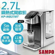 送樂美雅便利杯4入組【聲寶SAMPO】2.7L瞬熱式即飲開飲機 KP-WB27MT