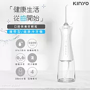 【KINYO】USB充電式隨身沖牙機/健康洗牙機/沖牙器(IR-1009)IPX7級全機防水/脈衝水注 極淨白
