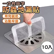 一次性田字防蟲地漏貼(10入/組)