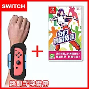 【Nintendo 任天堂】Switch 我的舞蹈教室 (中文版) + 跳舞臂帶(一組2入顏色隨機)