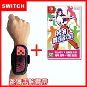 【Nintendo 任天堂】Switch 我的舞蹈教室 (中文版) + 跳舞臂帶(一組2入顏色隨機)