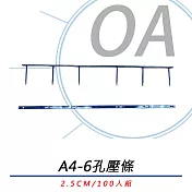 A4 6孔壓條 裝訂機用壓條 六孔裝訂壓條 2.5cm (100組/盒) (多色可選)  藍色