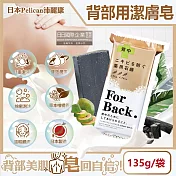 日本Pelican沛麗康-For Back背部美肌專用酵素炭泥保濕潔膚皂135g/袋(鎖水潤膚控油美背黑皂,淨化毛孔身體護膚石鹼)