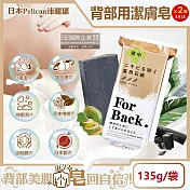 (2袋超值組)日本Pelican沛麗康-For Back背部美肌專用酵素炭泥保濕潔膚皂135g/袋(鎖水潤膚控油美背黑皂,淨化毛孔身體護膚石鹼)