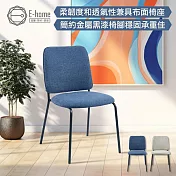 E-home Ron羅恩布面金屬黑腳可堆疊休閒餐椅-兩色可選 米色