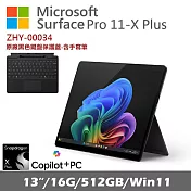 Microsoft 微軟 Surface Pro 第11版 13吋(X-Plus/16G/512G/Win11)石墨黑ZHY-00034 搭配Copilot鍵盤蓋(含筆) 黑