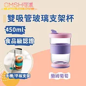 CMSH可漾 時尚雙色 外食族必備 雙吸管玻璃支架杯 450mL 蘭姆葡萄