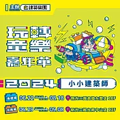 (電子票) 2024高雄/台南必玩！KID’S建築樂園【玩轉童樂嘉年華】-成人票(MO)【受託代銷】