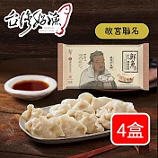 【台灣好漁】(故宮聯名) 鮮魚豬肉手工水餃 4盒 (20顆 500g/盒)