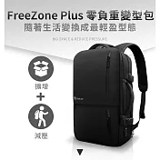 【FUTURE Lab. 未來實驗室】FreeZone Plus 零負重變型包+贈無重力鞋墊