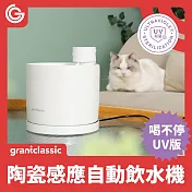 grantclassic 喝不停 AquaLux UV版 寵物智能陶瓷飲水機