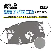 【Jack Wolfskin】抗菌可水洗口罩(一入)
