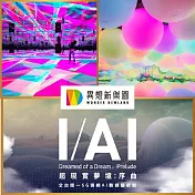 (電子票) 台中【異想新樂園】宙影幻鏡+AI展單人票(假日適用)【受託代銷】