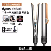 【吹乾直髮一步到位​】Dyson戴森 Airstrait二合一吹風直髮器 HT01 銀銅色(送收納架)