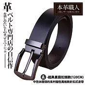 『本革職人』真皮-中性休閒簡約系列個性風格款針扣式皮帶(120cm) A款-經典黑霧扣頭款